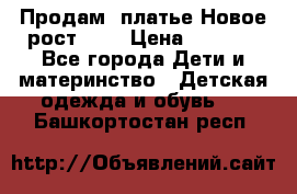 Продам  платье.Новое.рост 134 › Цена ­ 3 500 - Все города Дети и материнство » Детская одежда и обувь   . Башкортостан респ.